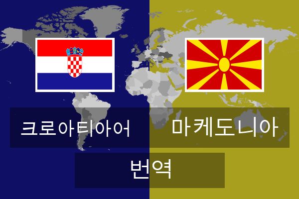  마케도니아 번역