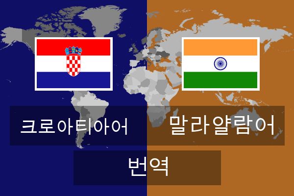  말라얄람어 번역