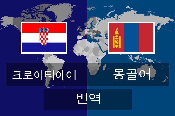  몽골어 번역