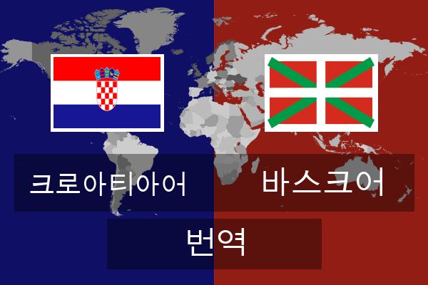 바스크어 번역