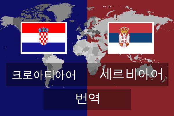  세르비아어 번역