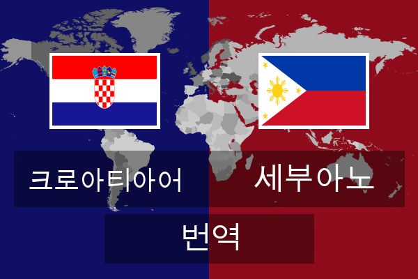  세부아노 번역