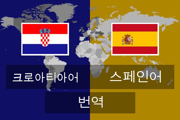  스페인어 번역