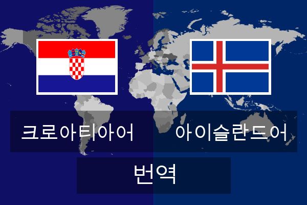  아이슬란드어 번역
