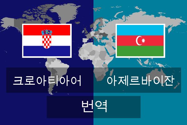  아제르바이잔 번역