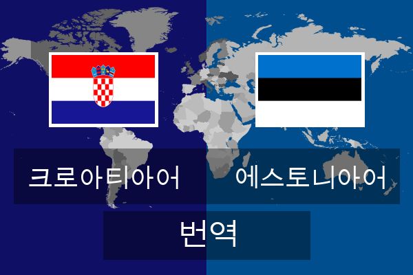  에스토니아어 번역