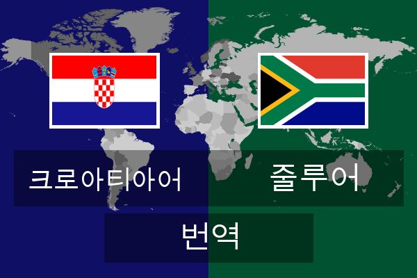  줄루어 번역