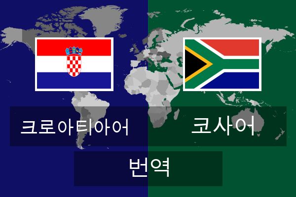  코사어 번역