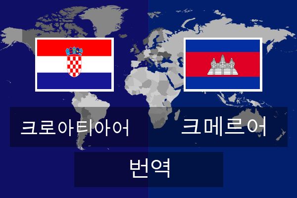  크메르어 번역