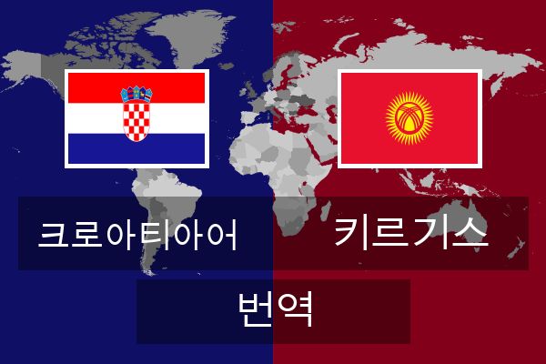  키르기스 번역