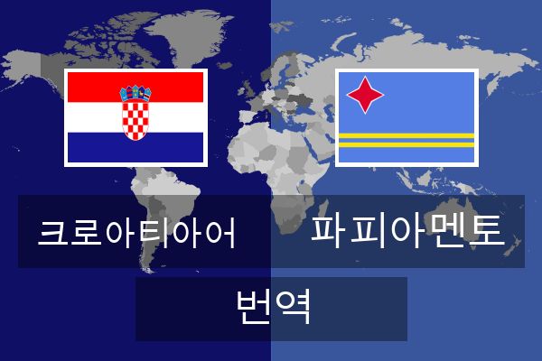  파피아멘토 번역