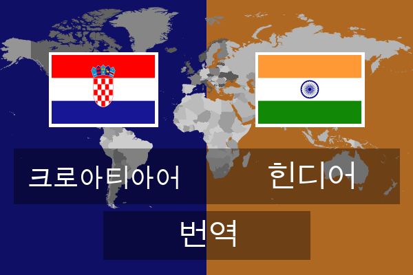  힌디어 번역