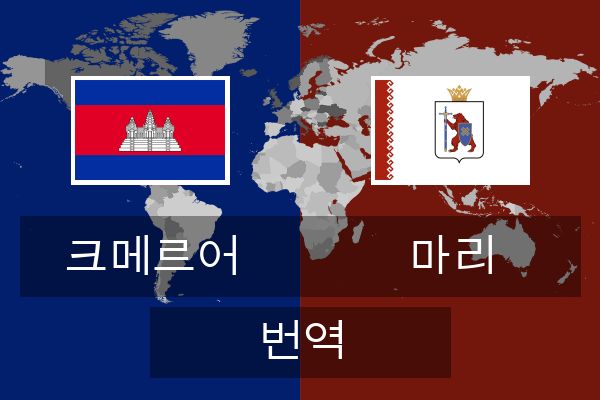  마리 번역