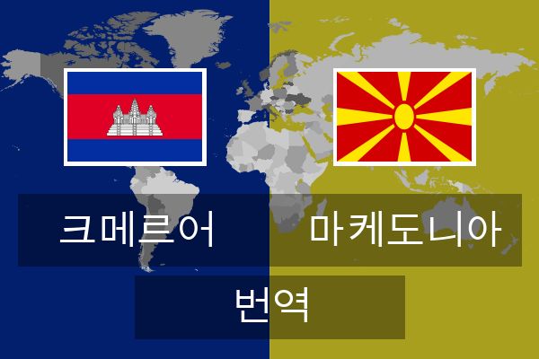  마케도니아 번역