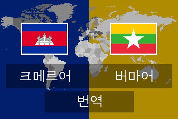  버마어 번역