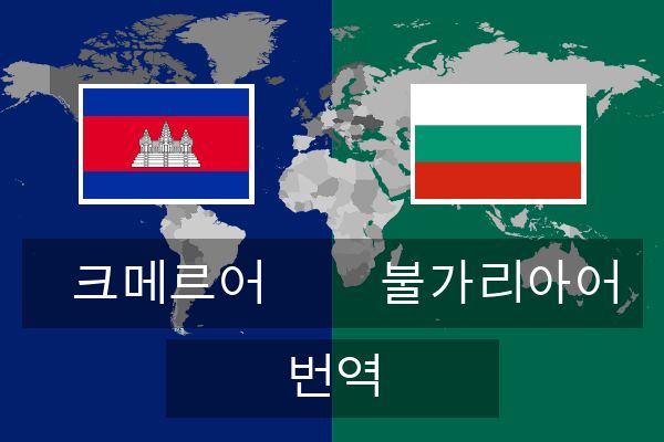  불가리아어 번역