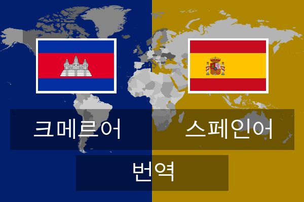  스페인어 번역