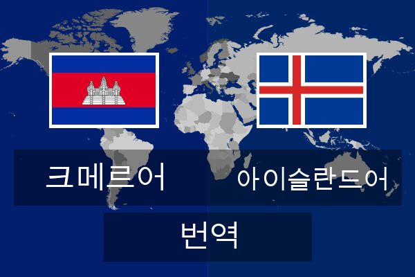  아이슬란드어 번역