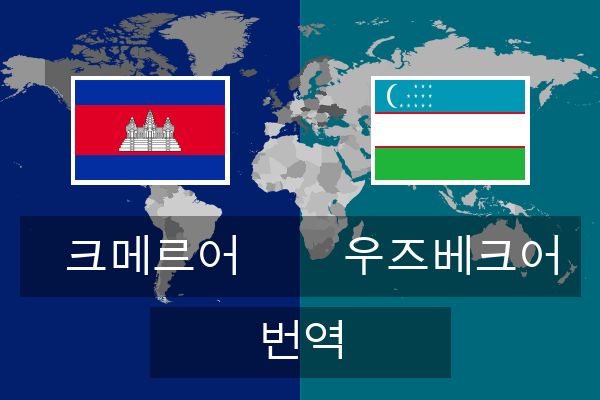  우즈베크어 번역