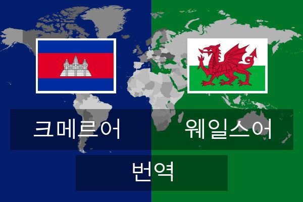  웨일스어 번역
