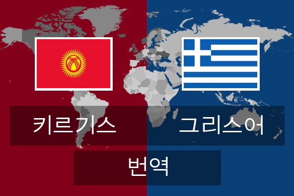  그리스어 번역