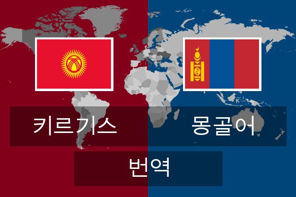  몽골어 번역