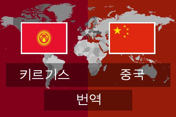  중국 번역