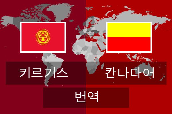  칸나다어 번역