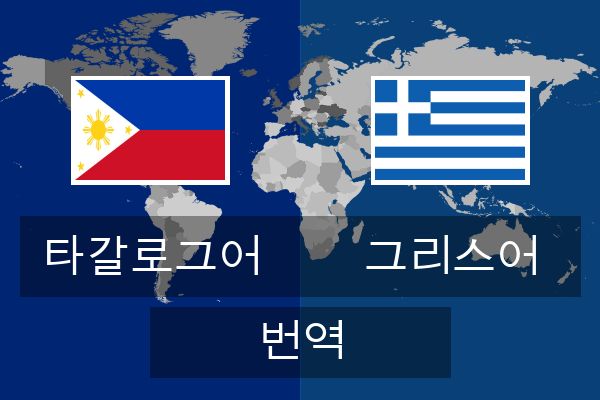  그리스어 번역