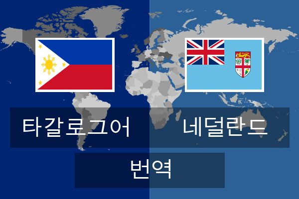  네덜란드 번역