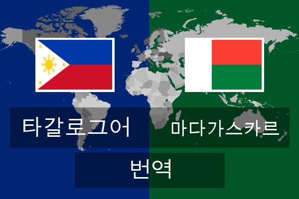  마다가스카르 번역