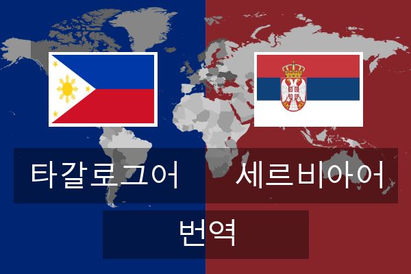  세르비아어 번역