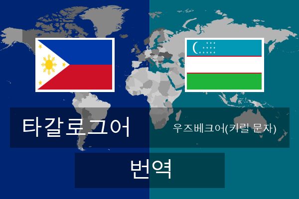  우즈베크어(키릴 문자) 번역