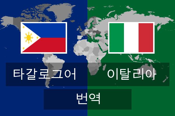  이탈리아 번역