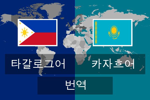  카자흐어 번역