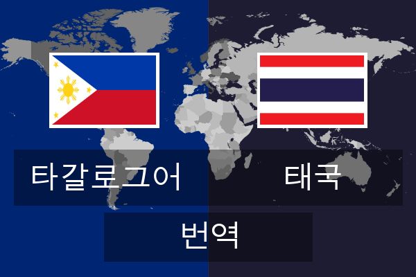  태국 번역