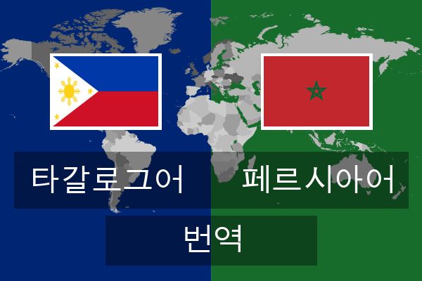  페르시아어 번역