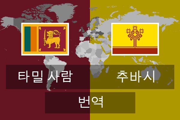  추바시 번역