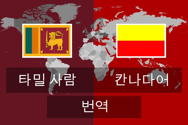  칸나다어 번역