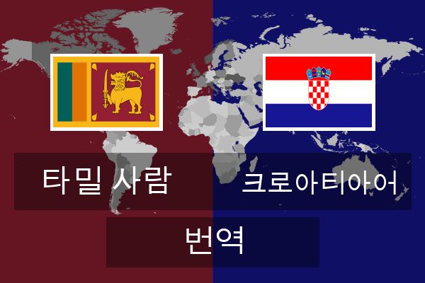  크로아티아어 번역