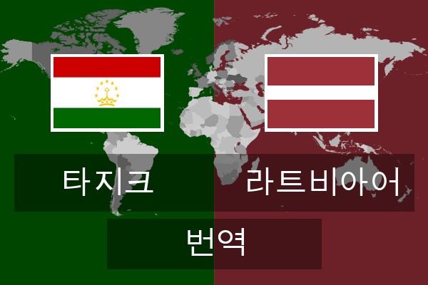  라트비아어 번역