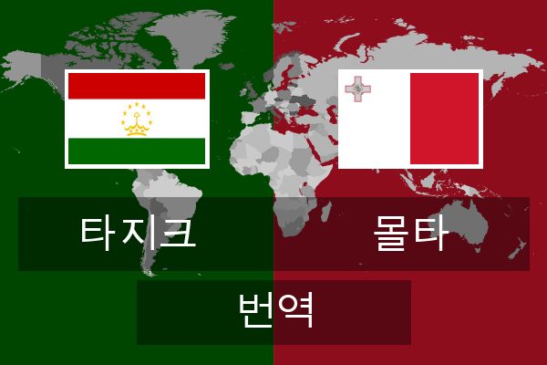  몰타 번역