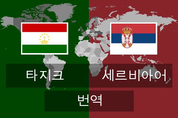  세르비아어 번역