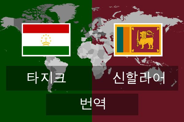  신할라어 번역