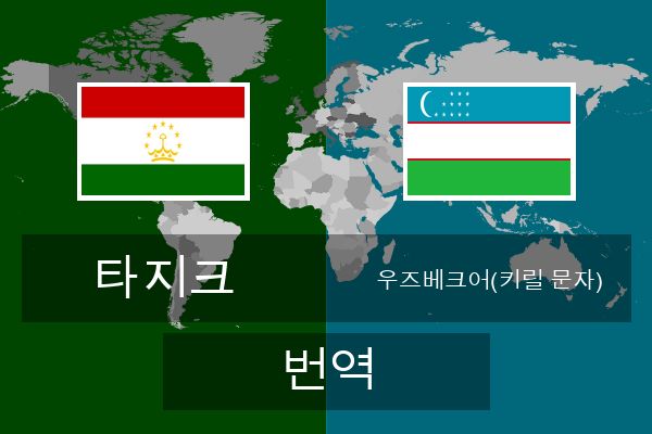  우즈베크어(키릴 문자) 번역