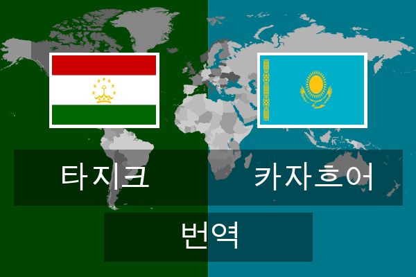  카자흐어 번역