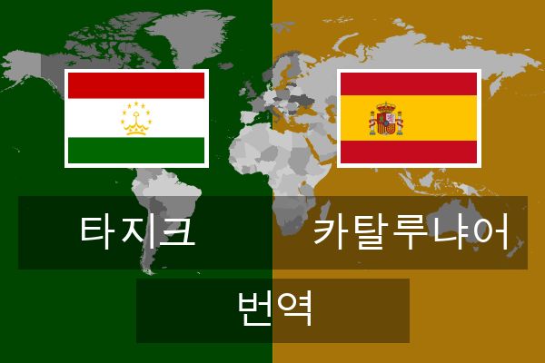  카탈루냐어 번역