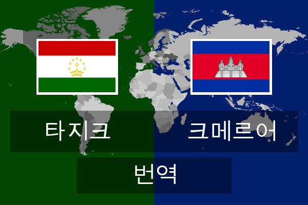  크메르어 번역