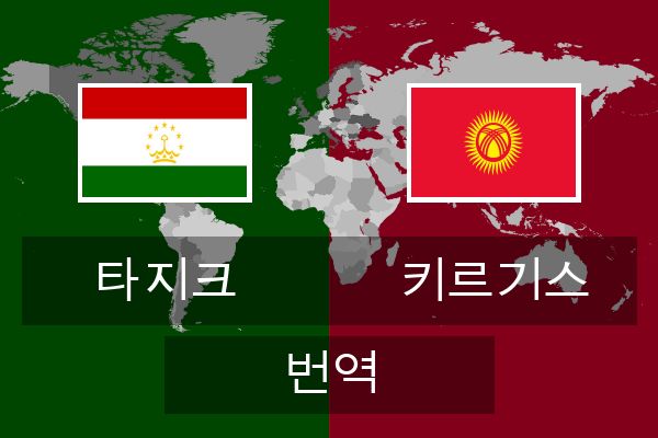  키르기스 번역