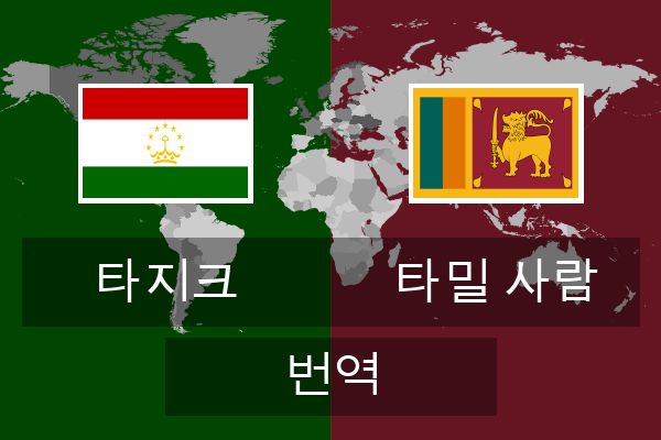  타밀 사람 번역